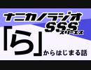 ナニカノラジオSSS～第1003回：お題「ら」～