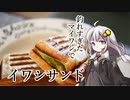釣れなくても料理！イワシサンド！【VOICEROIDキッチン】