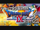 【DQ9】ドロップアイテム全回収の旅 Part21