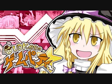 【合作】UDK姉貴のゲームパーティー☆ -Happy 30th Birthday-