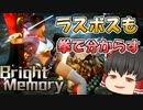 【BrightMemory:Infinite】#6(終) スーパー美少女調査員が拳で分からせる！【ゆっくり実況】