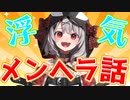 【浮気ダメ】リスナーが浮気していないかを確認してメンヘラになる沙花叉クロヱｗｗ