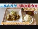【官食探訪Ⅱ】#6　広島市役所 16階職員食堂　絶景食堂！　蓮根のはさみ揚げ天ぷら　栄養バランス満点！　官食お役所ランチ　役所飯　庁舎食堂　本日のおすすめ定食 520円