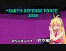 【地球防衛軍2025】　EDF4.1の前の４の海外版の2025　PART10【VOICEROID実況】