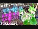 日刊トップテン！VOCALOID＆something【日刊ぼかさん2022.08.03】無色透名祭特集号⑥ネタ曲特集！
