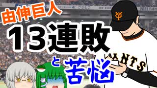 読売ジャイアンツワースト13連敗と高橋由伸監督時代の巨人の苦戦　【ゆっくり解説】