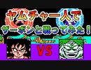 ドラゴンボールZⅡ 「激神フリーザ!!」 ヤムチャ一人で【ザーボン】と戦ってみた！ [FC]