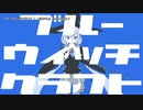 【ニコカラ】ブルーウィッチクラフト【onvocal】