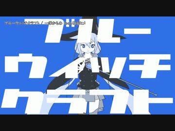 【ニコカラ】ブルーウィッチクラフト【offvocal】