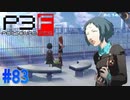 突然の別れ！私、わかっちゃいました【ペルソナ3フェス】#83