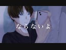 ならないよ / 海霧 feat. 鏡音レン