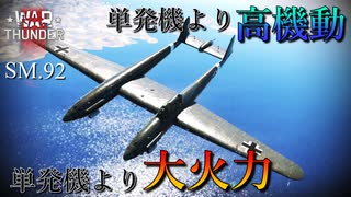 【WarThunder】単発機運用できる高火力双発！？SM.92【ゆっくり実況】