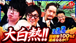 大白熱の後半戦！！【魁！車券塾！！（2/2）】《ジロウ》《コウタロー》《ZENTZ》《大津尚之》《奈良けいりん》《競輪》