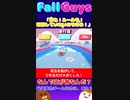 【Fall Guys】誰も！ルールを！理解していないのである！＃１０【ゆっくり実況】