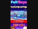 【Fall Guys】トラックアタック１位＃９【ゆっくり実況】