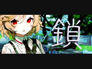 鎖｜実ソ祭2022
