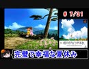【ぼくなつ】完璧で幸福な夏休み 7／31【ゆっくり実況】