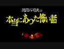 【UG #294】オタキングの ほんのちょっぴり怖い話　2019/8/11