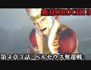 無双オロチ３ Part31 第４章３話『ペルセウス奪還戦』連合軍vs妖魔軍vsアテナ軍【全勢力が激突！迫り来る神界軍と妲己の罠】