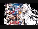 アリミリがウルトラマンデッカーを解説(嘘)