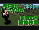 【今日のマインクラフト】～整地作業～ 【361日目】