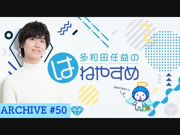 多和田任益のはねやすめ 50 声優 潘めぐみさん登場 エンターテイメント 動画 ニコニコ動画