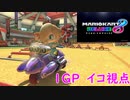 【常夏運動会】マリオカート大会に参加させて頂きました。1GP目(イコ視点)【マリオカート8DX】