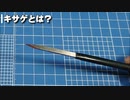 オススメ工具のキサゲを紹介してみた
