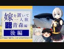 【青森】嫁を置いて一人旅 Part2 [後編]【ゆっくり実況】