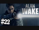 抵抗するで、光で【アランウェイク】ゲーム実況プレイ part.22