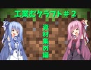 【Minecraft工業】工業むクラフト＃２【実況・解説】