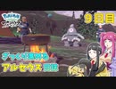 【ゆっくり実況】ざっくり進めるアルセウス日誌　9日目【Pokémon LEGENDS アルセウス】