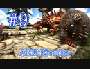 【ARK Fjordur】初期組の石材＆金属担当、ドエディクルスとアンキロサウルスをテイム！ 【Part9】【実況】