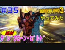 やってみた #35【ボーダーランズ３】ゼインの《速射》デジクローン・ビルドで真のマリワン・テイクダウンに挑戦してみた