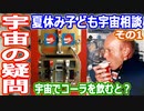 【ゆっくり解説】【ゆっくり解説】宇宙の謎や疑問質問にお答えします　2022年夏休み子ども宇宙相談　その1