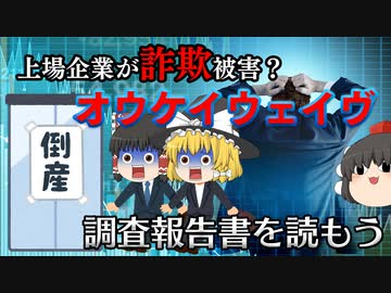 調査報告書を読もう～オウケイウェイヴ～