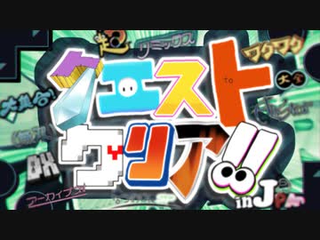 【ゲームアレンジメドレー】クエストクリア!! ～ 大集合！ワクワク超オールスター無双アーカイブス大全DXリミックス in Japan 夏の陣SP ～【メドレー単品】