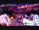 【MHRise:SB】縦横無尽にぶっ飛ぶガンランスで葵ちゃんが実況プレイ～メル・ゼナ～【VOICEROID実況】