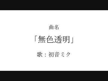 Vol.16 『無色透明』/ 初音ミク【C.Makoto】