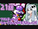 【VOICEROID実況プレイ】ことのはきずなのヨッシーアイランド！ part21