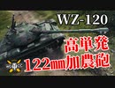 【WoT：WZ-120】ゆっくり実況でおくる戦車戦Part1226 byアラモンド