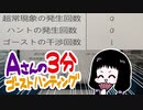 【へっぴりPhasmophobia#29】Aさんの3分ゴーストハンティング②【ゆっくり実況】