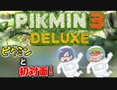 ピクミン3デラックス　＃1