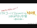 【MMVCになりた～い!】ITAコーパスemotion100文HANASU合宿～臨時会議～