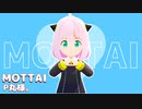【SPY×FAMILY MMD】アーニャで「MOTTAI/P丸様。」【スパイファミリー】