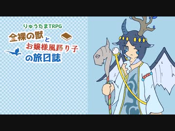 【ゆっくりTRPG】第一章 Part1 りゅうたま　全裸の獣とお嬢様風踊り子の旅日誌