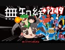 ＋無知なゆっくりがelonaを実況プレイ＋＾１４９