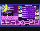 【アーカイブ】『夜更かしゲーム実況会』サーバー配信④(第2部) 2022.7.7【スプラトゥーン2】