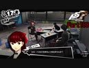 【プレイ動画】全力で楽しむペルソナ５ザ・ロイヤル Part180
