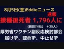 ワクチン副反応検討部会　本日13時から、接種後亡くなったと厚労省に報告があった人は1,796人　相変わらず報告数が伸びず